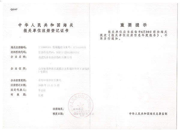 中华人民共和国海关报关单位注册证书